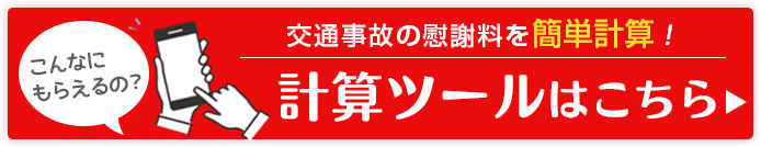 交通事故慰謝料計算ツール