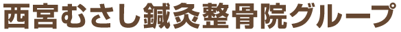 西宮むさし鍼灸整骨院グループ