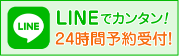 LINEで予約する