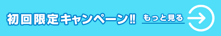 初回限定キャンペーン