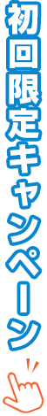 初回限定キャンペーン
