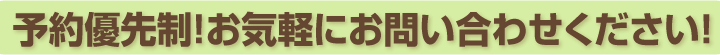 予約優先制！お気軽にお問い合わせください