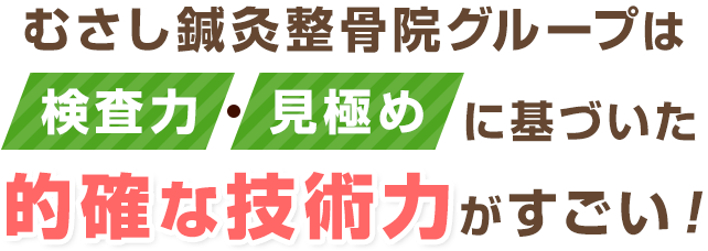 当整骨院グループは検査力・見極めに基づいた的確な技術力がすごい