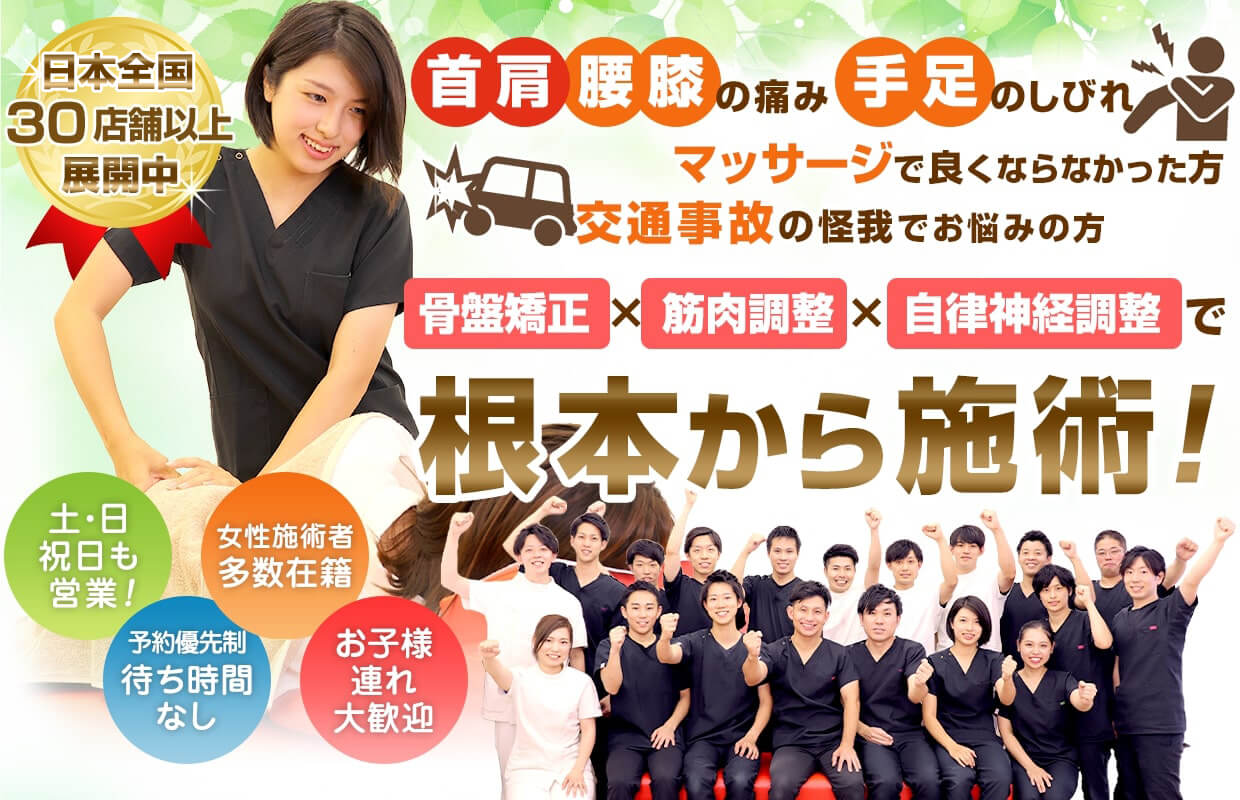 むさし鍼灸整骨院グループは日本全国で多数の店舗を展開中。骨盤矯正・筋肉調整・自律神経調整で根本から施術。