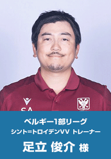 ベルギー１部リーグ足立俊介様