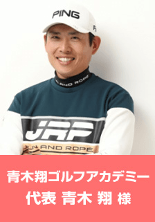 青木翔ゴルフアカデミー代表青木翔様