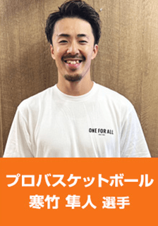 プロバスケットボール寒竹隼人選手