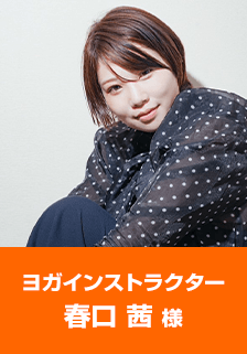 ヨガインストラクター春口茜