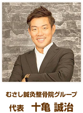 むさし鍼灸整骨院グループ 代表 十亀 誠治
