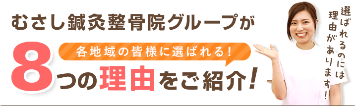 むさし鍼灸整骨院グループが岡山の皆さまに選ばれる8つの理由