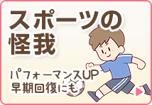 スポーツの怪我