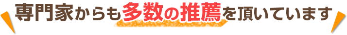 専門家からも多数の推薦をいただいています
