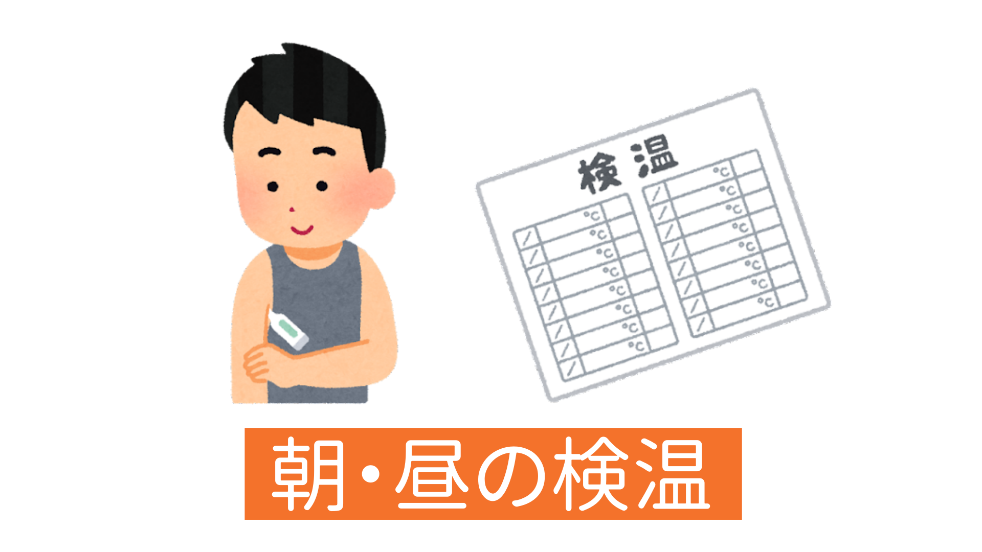 むさしグループの検温の写真