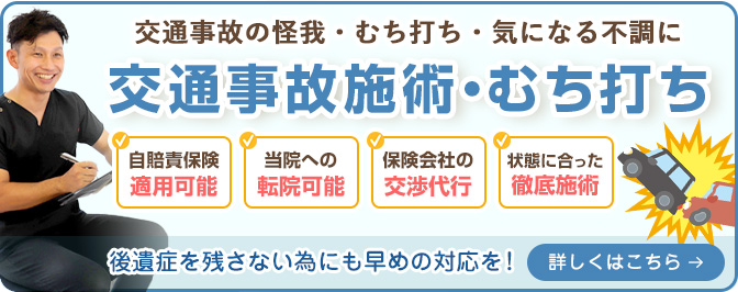 交通事故のケガ・むち打ち・気になる不調に交通事故施術・むち打ち