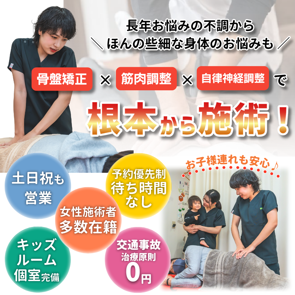 骨盤矯正×筋肉調整×自律神経調整で根本から施術!